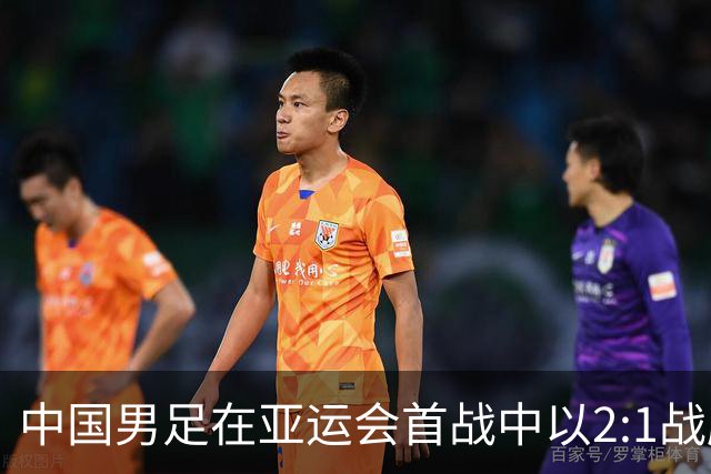 中国男足在亚运会首战中以2:1战胜朝鲜队，展现强劲实力！