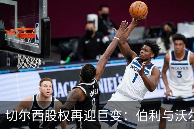 切尔西股权再迎巨变：伯利与沃尔特正式出售股份，清湖资本全面掌舵，蓝军未来走向何方？