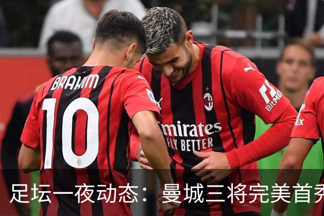 足坛一夜动态：曼城三将完美首秀造5-0惨案，尤文5球大捷走出阴霾