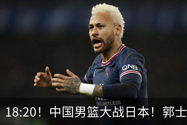 18:20！中国男篮大战日本！郭士强极有可能做出以下四个调整